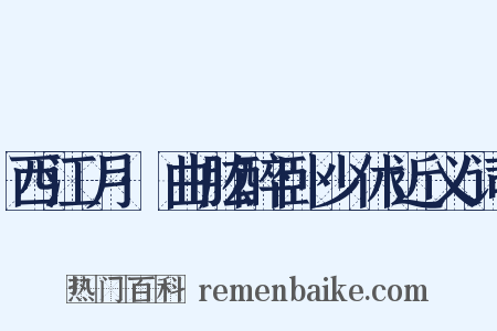 西江月·曲肱醉卧少休近义词是什么意思的图片